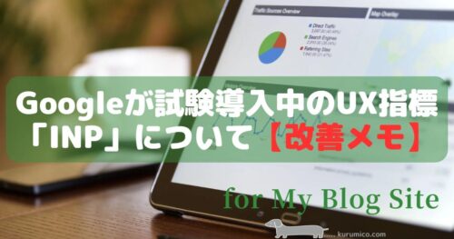 Googleが試験導入中の「INP」指標についての【改善メモ】