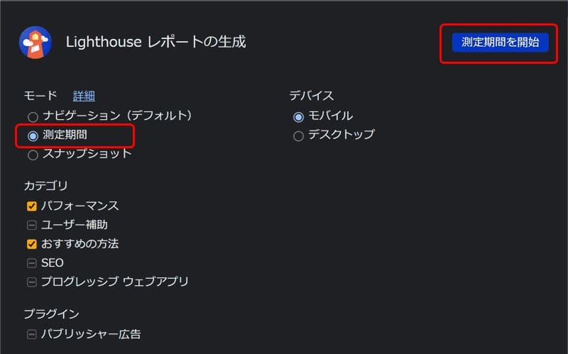 DevTools の Lighthouse「Timespan」モード