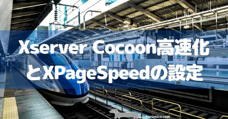 Xserver Cocoon高速化とXPageSpeedの設定