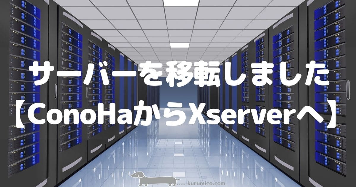 サーバーを移転しました【ConoHaからXserverへ】