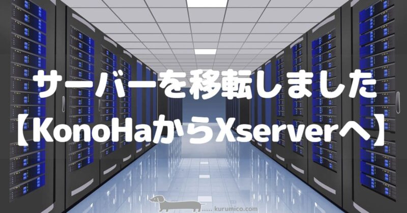 サーバーを移転しました【KonoHaからXserverへ】