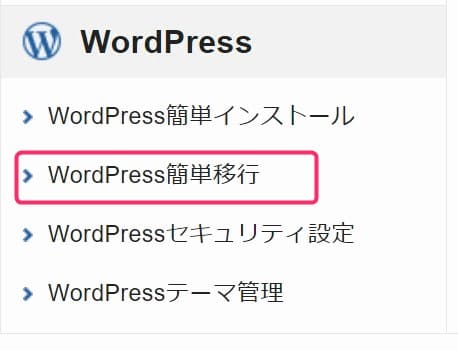 WordPress簡単移行メニュー