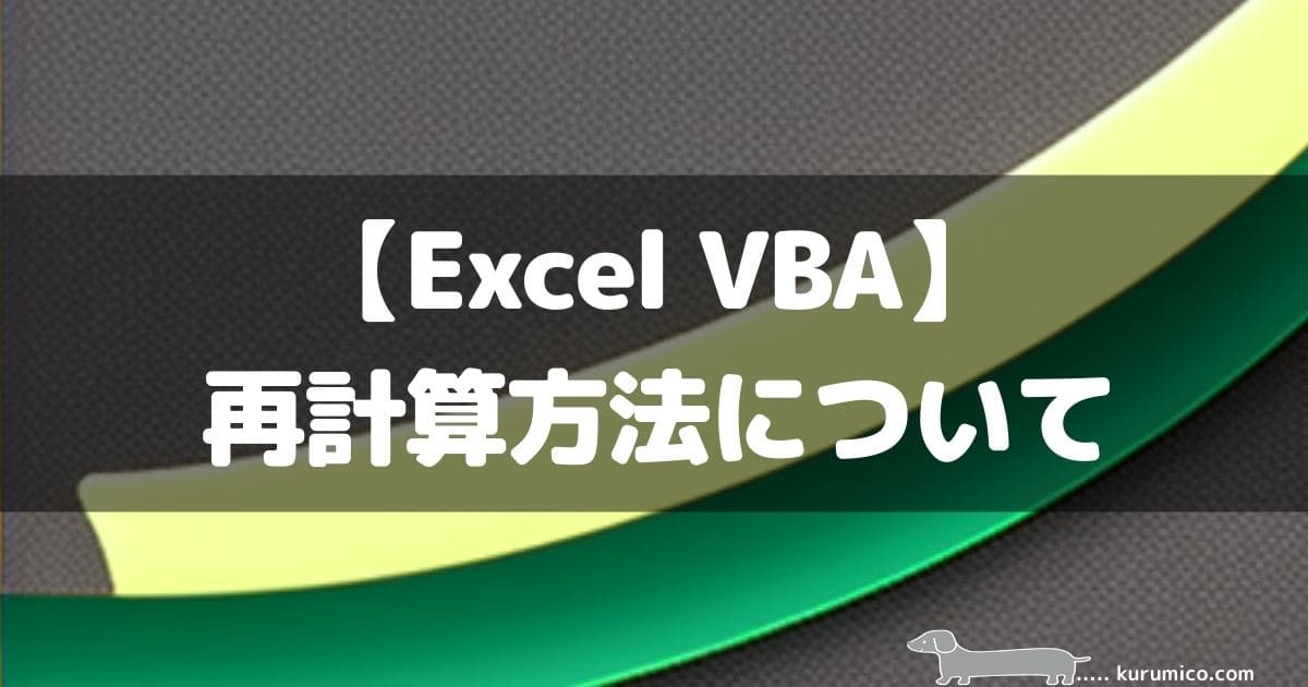 【Excel VBA】再計算の方法について