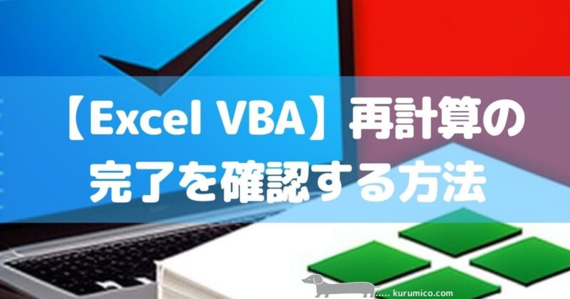 【Excel VBA】再計算が完了したかを確認する方法