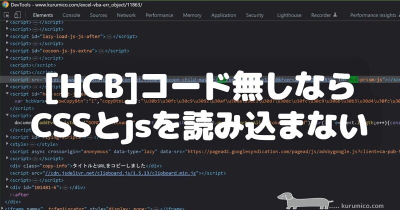 [HCB]コード無しなら CSSとjsを読み込まない