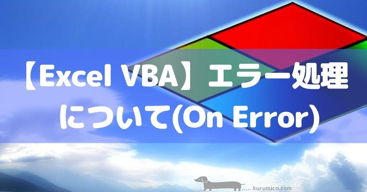 Excel VBA エラー処理(On Error)