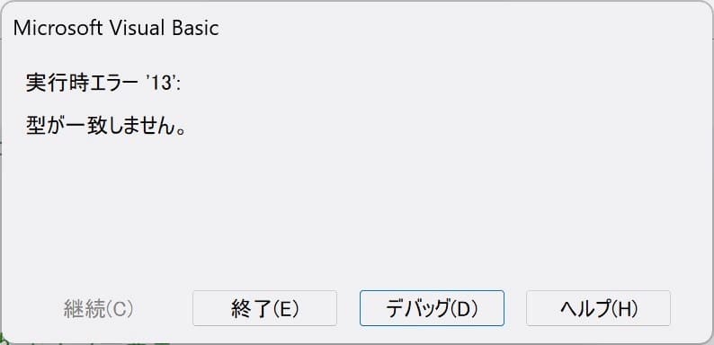 実行時エラー13のエラーダイアログ