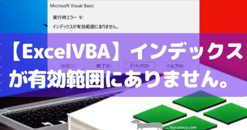 vba インデックス が 有効 範囲 に ありません