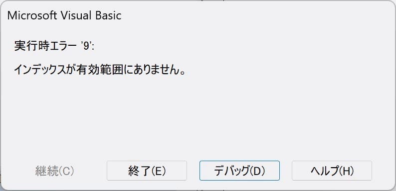 実行時エラー9メッセージダイアログ