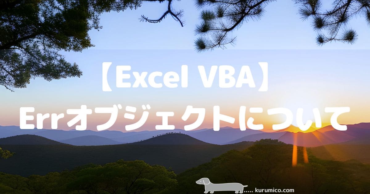 Excel VBA Errオブジェクトについて