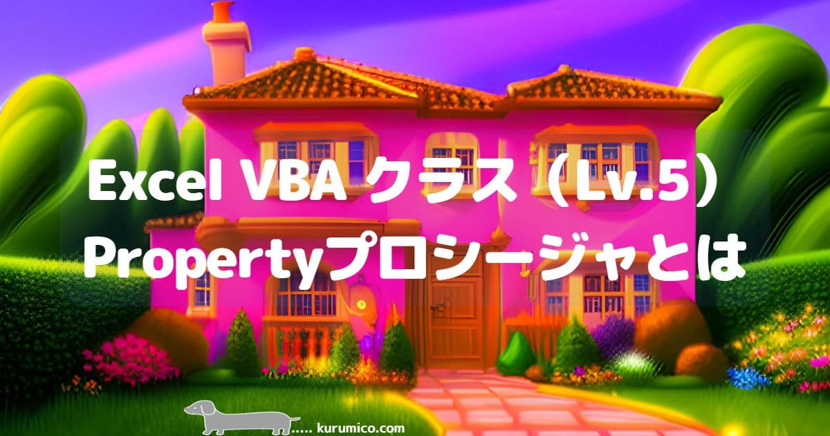 propertyプロシージャについて