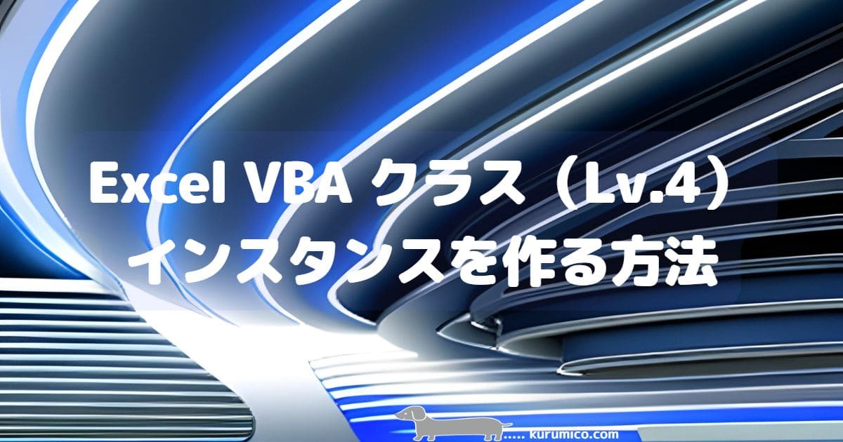 Excel VBA クラスのインスタンスを作成する方法