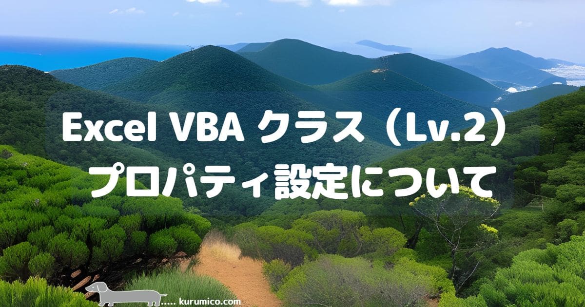 Excel VBA クラスのプロパティ設定について