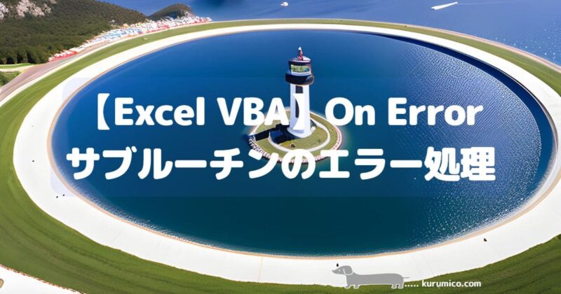 Excel VBA On Error サブルーチンのエラー処理