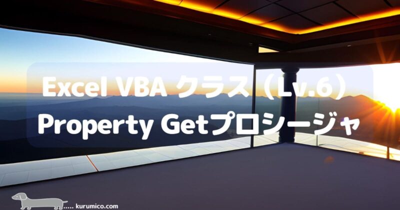 Excel VBA クラス Property Getプロシージャ