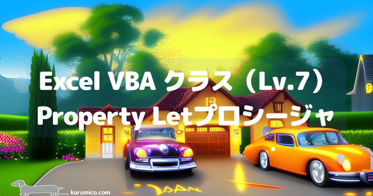 Excel VBA クラスのProperty Letプロシージャについて