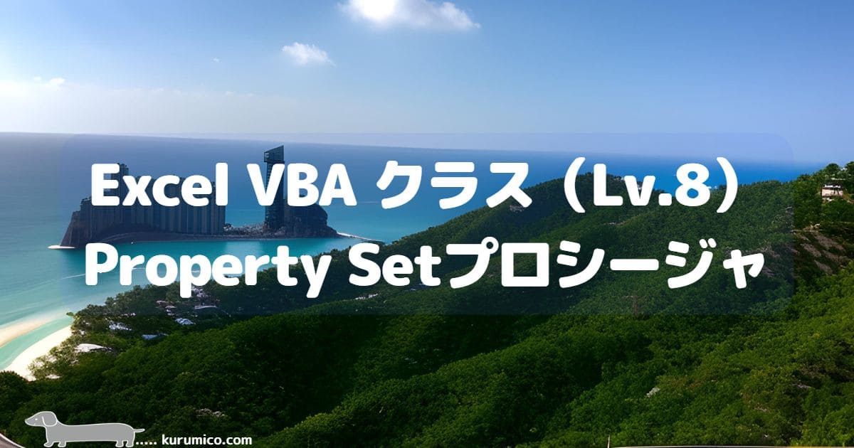 ExcelVBAのクラスで使うProperty Setプロシージャとは