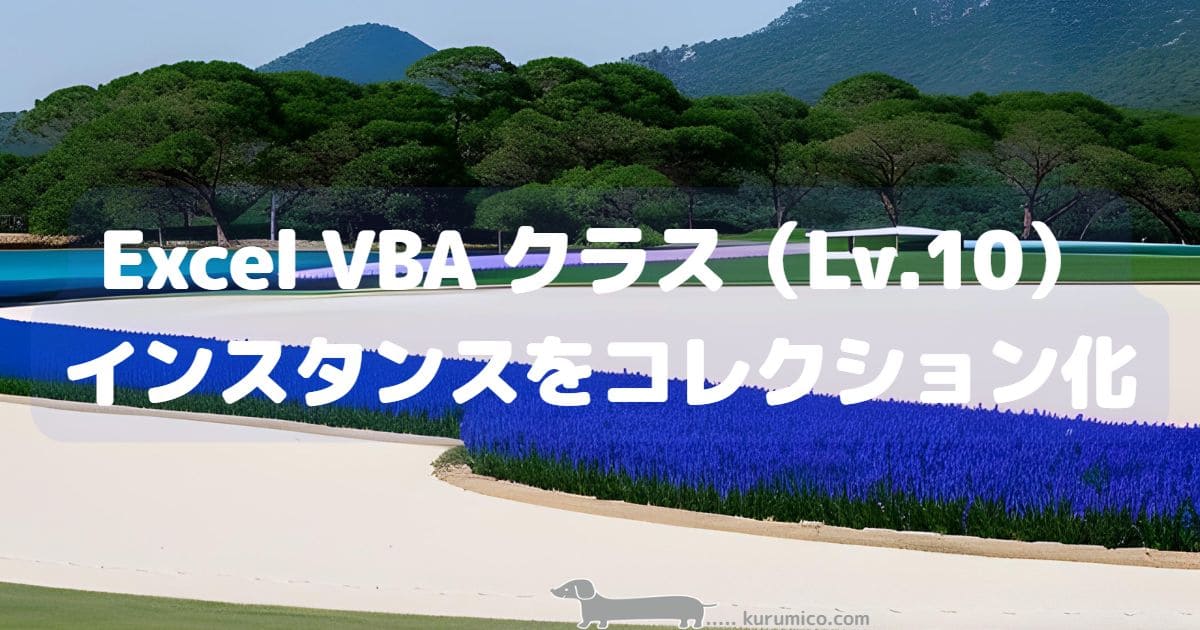 Excel VBA クラス インスタンスの集合をコレクション化