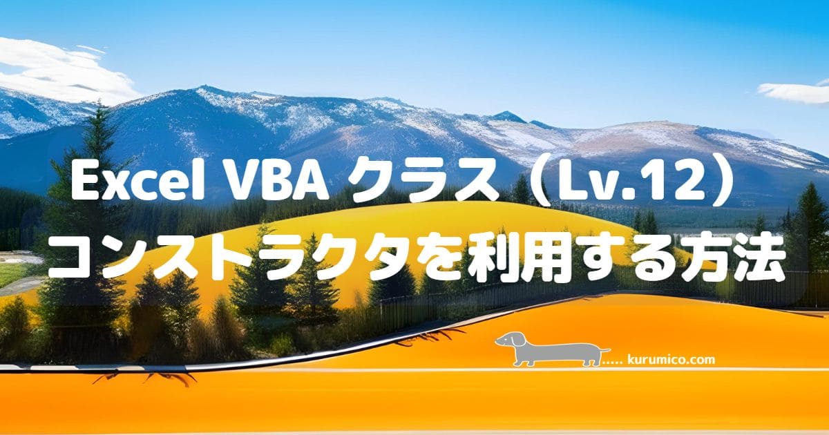 Excel VBA クラスのコンストラクタをうまく利用する方法