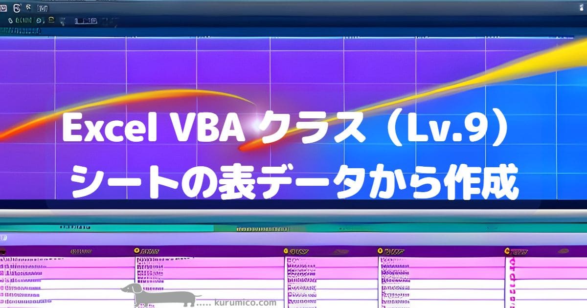Excel VBA シートの表データからクラス作成（Lv.9）