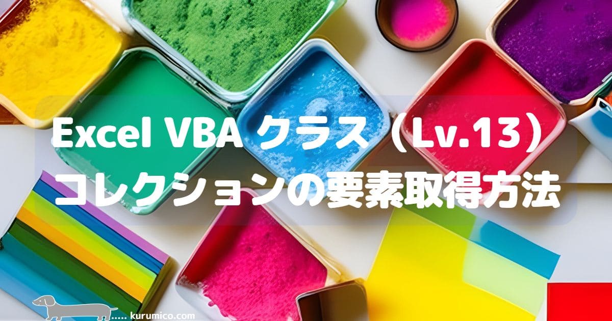 Excel VBA クラスのコレクションから要素を取得する方法