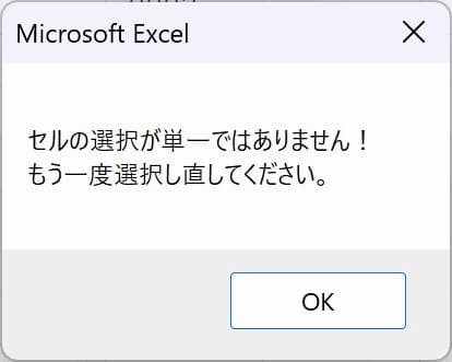 Keyのセル選択が複数選択になっていた場合のメッセージ