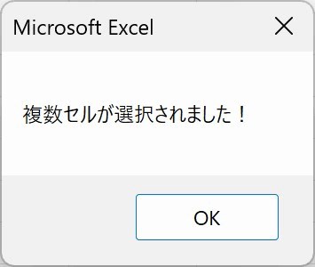 セルが複数選択された場合に表示されるメッセージ