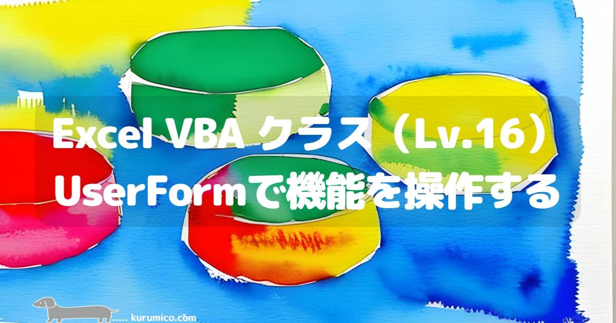 Excel VBA クラス UserFormで機能を操作する方法