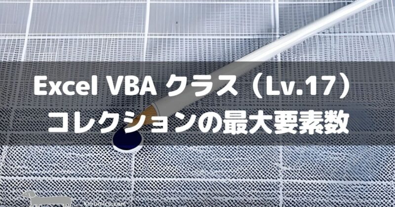 Excel VBA クラス コレクションの最大要素数について