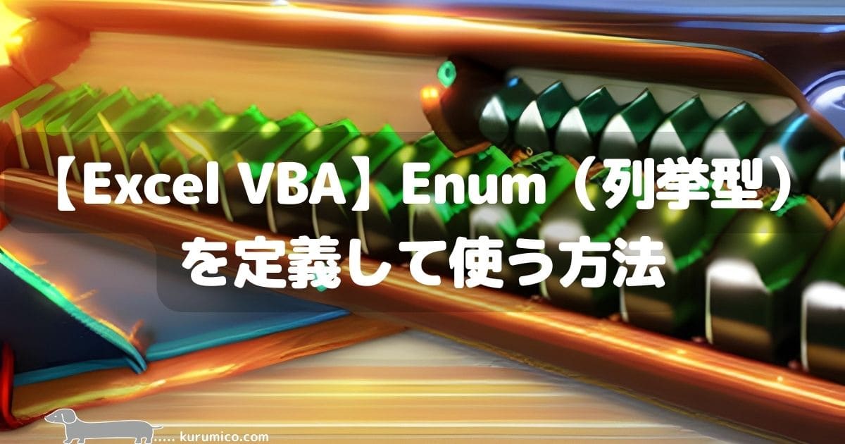 Excel VBA Enum（列挙型）を定義して使う方法