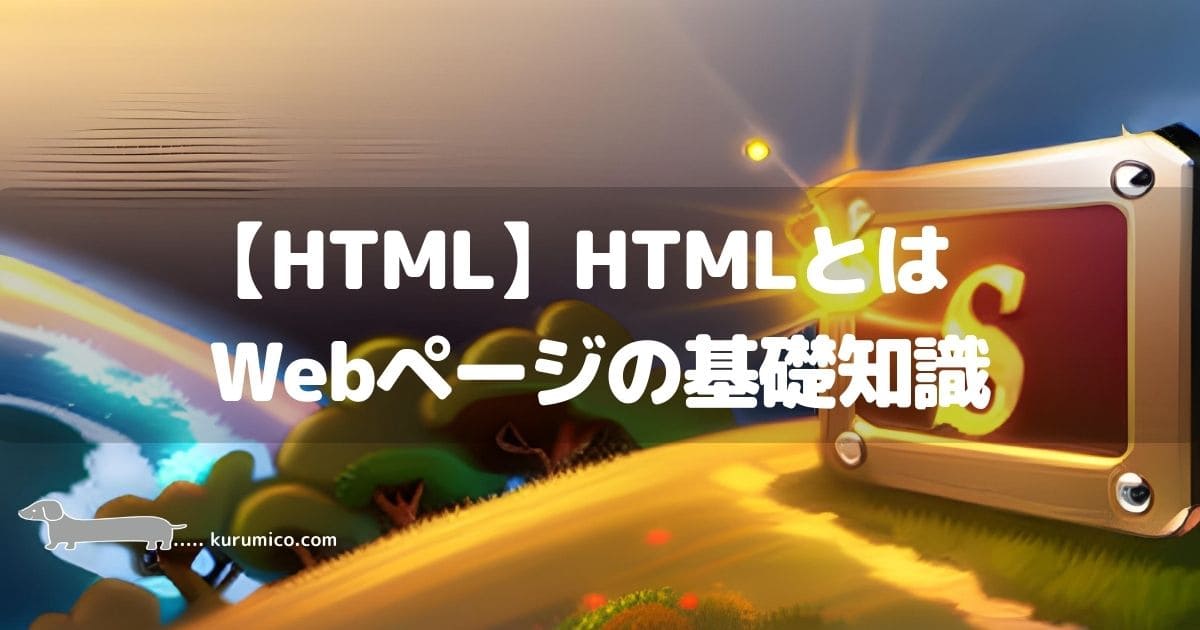 HTMLとは_Webページの基礎知識