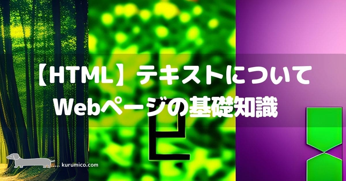 【HTML】テキストについて_Webページの基礎知識