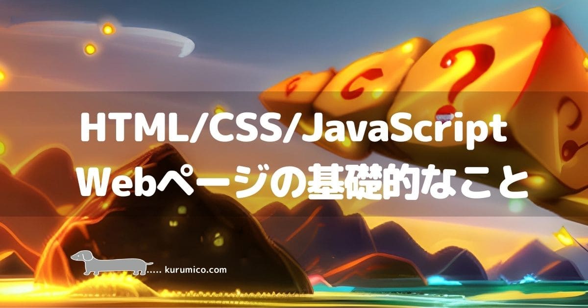 HTML/CSS/JavaScriptなどWebページにの基礎