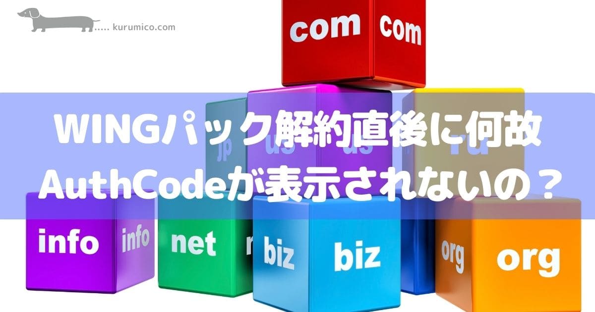 WINGパック解約直後にAuthCodeが表示されないのは何故か？