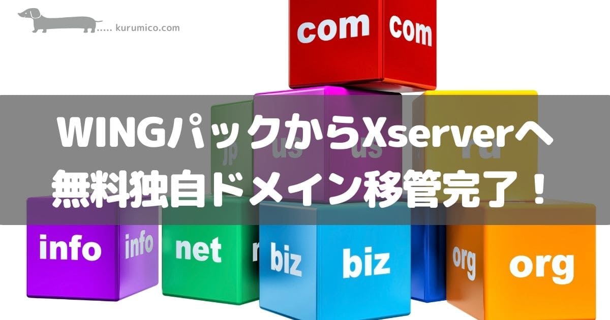 WINGパックからXserverへ無料独自ドメイン移管完了！