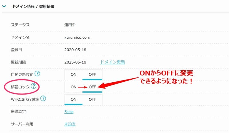 「ドメイン情報／契約情報」の「移管ロック」解除