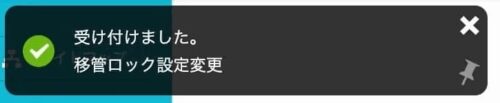 「移管ロック」解除時に表示されるメッセージ