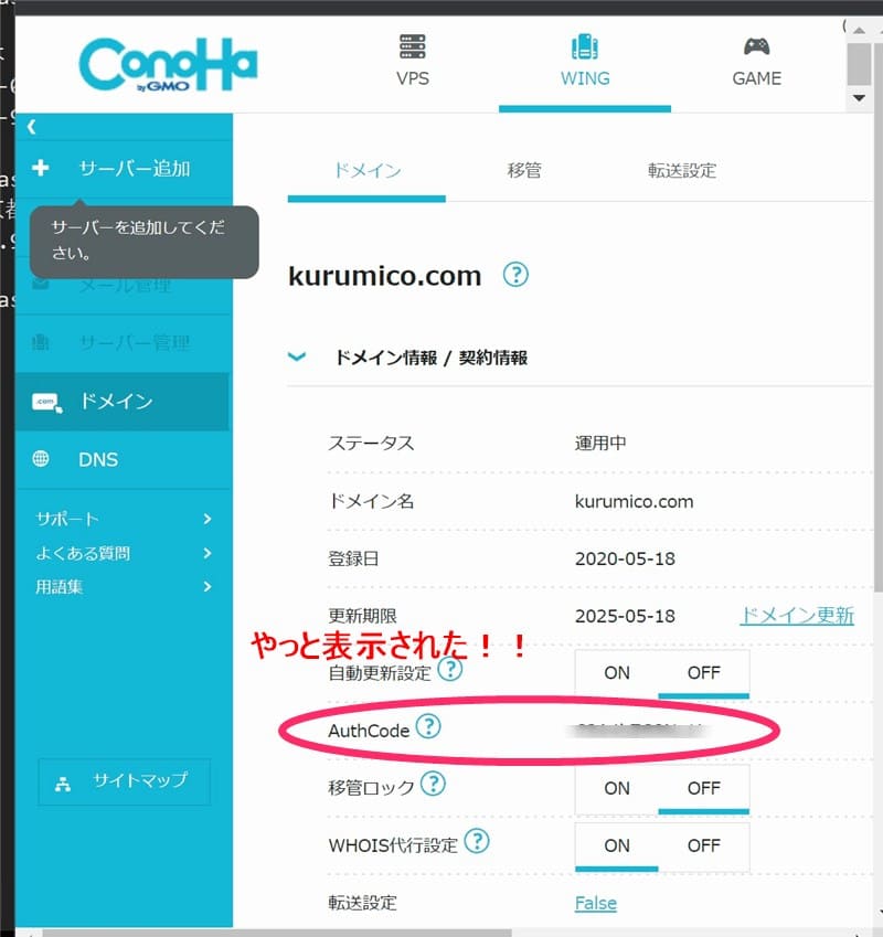 KonoHaのドメイン情報にやっとAuthCodeが表示された画像