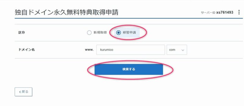 「独自ドメイン永久無料特典取得申請」で移管申請でドメインを検索