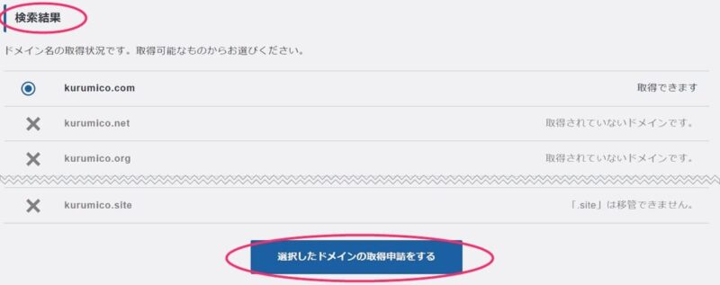 「独自ドメイン永久無料特典取得申請」ドメイン検索結果