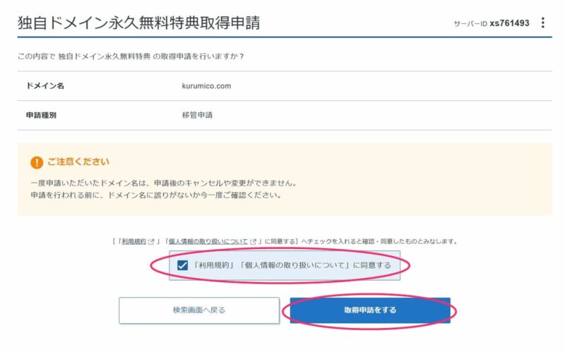 「独自ドメイン永久無料特典取得申請」移管による取得設定