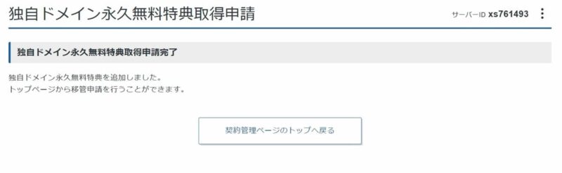 「独自ドメイン永久無料特典取得申請」申請完了