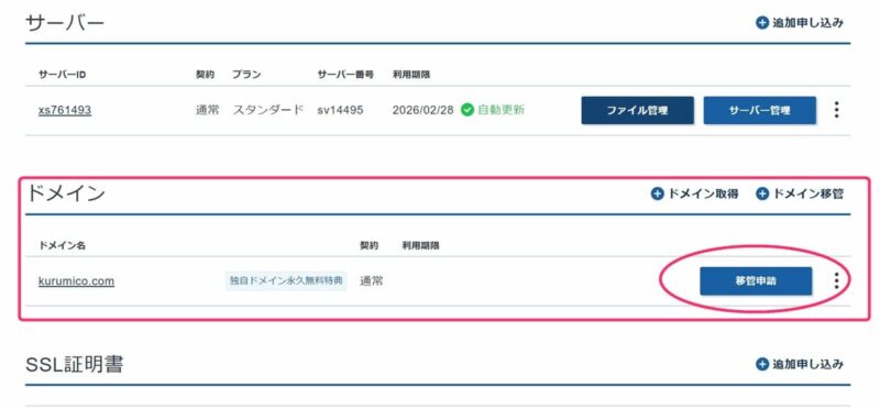 「契約管理ページのトップ」から移管申請を行う