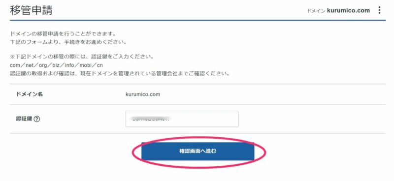 「移管申請」で「認証鍵」欄に AuthCode を記入する