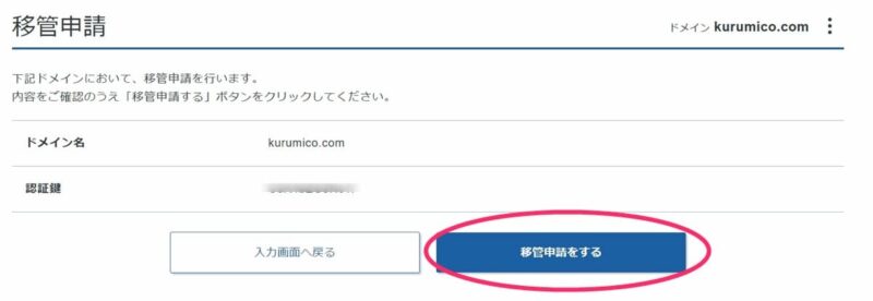 確認画面で「移管申請する」をクリック