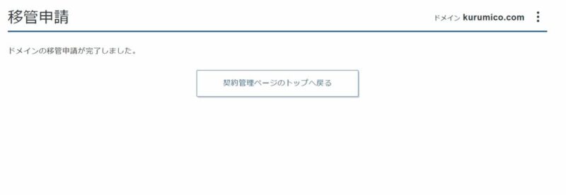 「ドメインの移管申請が完了しました。」の表示