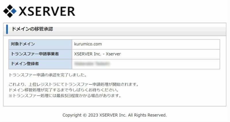 Xserver「ドメイン移管承認」でトランスファー申請の承認完了を確認