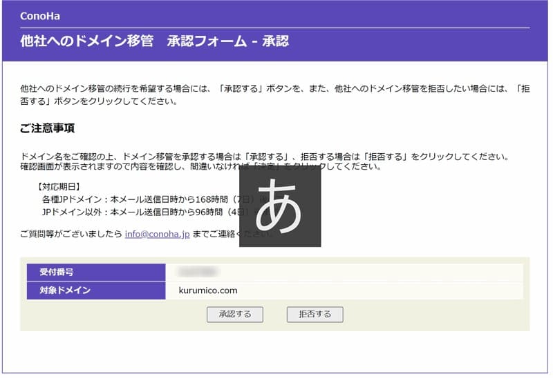 Conohaの「他社へのドメイン移管承認フォーム」で承認