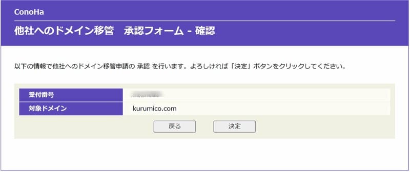 Conohaの「他社へのドメイン移管承認フォーム」の確認で承認を決定