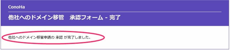 Conohaの「他社へのドメイン移管承認フォーム」の完了